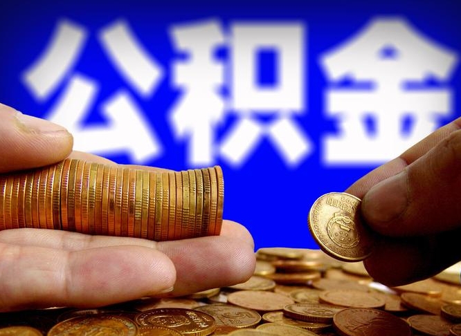 公积金成立时间-沅江公积金代办平台